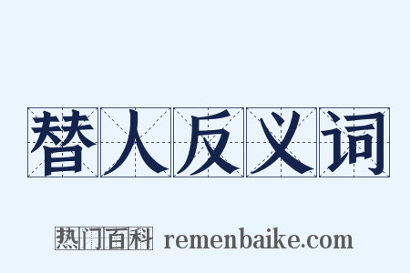 替人反义词是什么意思的图片